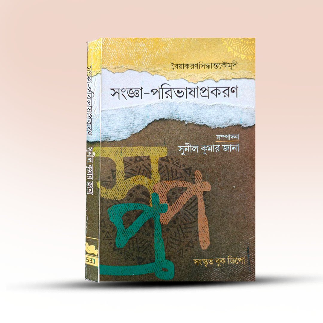 Sanskrit Grammar Book - Sanga Paribhasa Prakaran [Sunil Kumar Jana].jpg